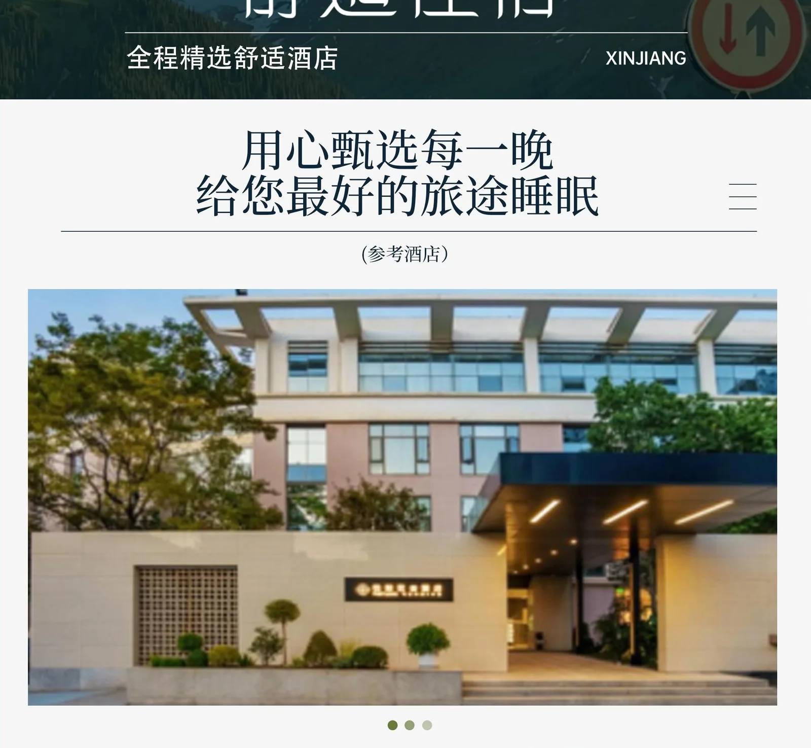 原始行程資料中的精選酒店圖片，實際入住以確認方案為準